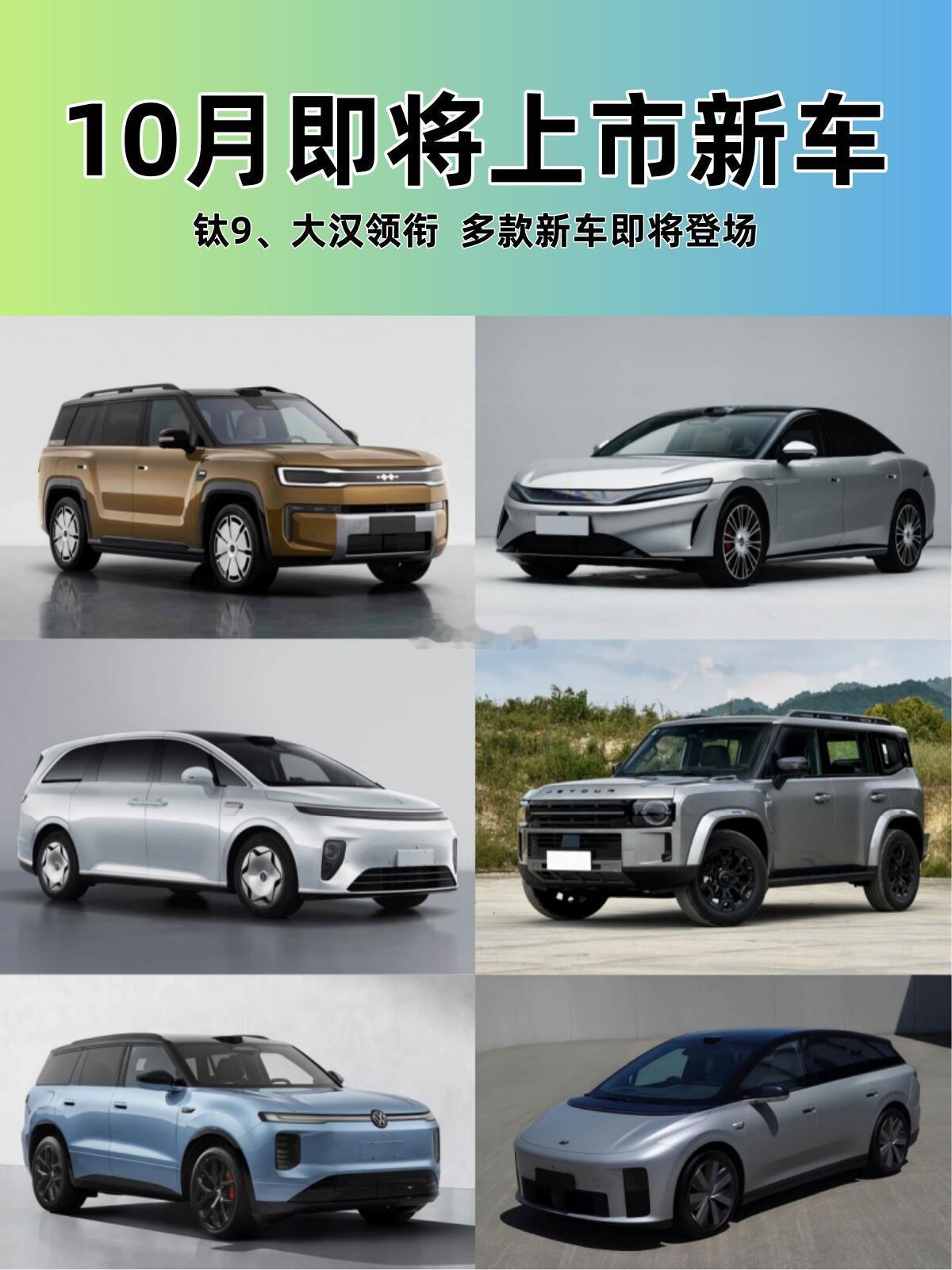 钛9、大汉领衔 10月即将上市的新车来了！以上就是即将上市的6款新车，除了上述新
