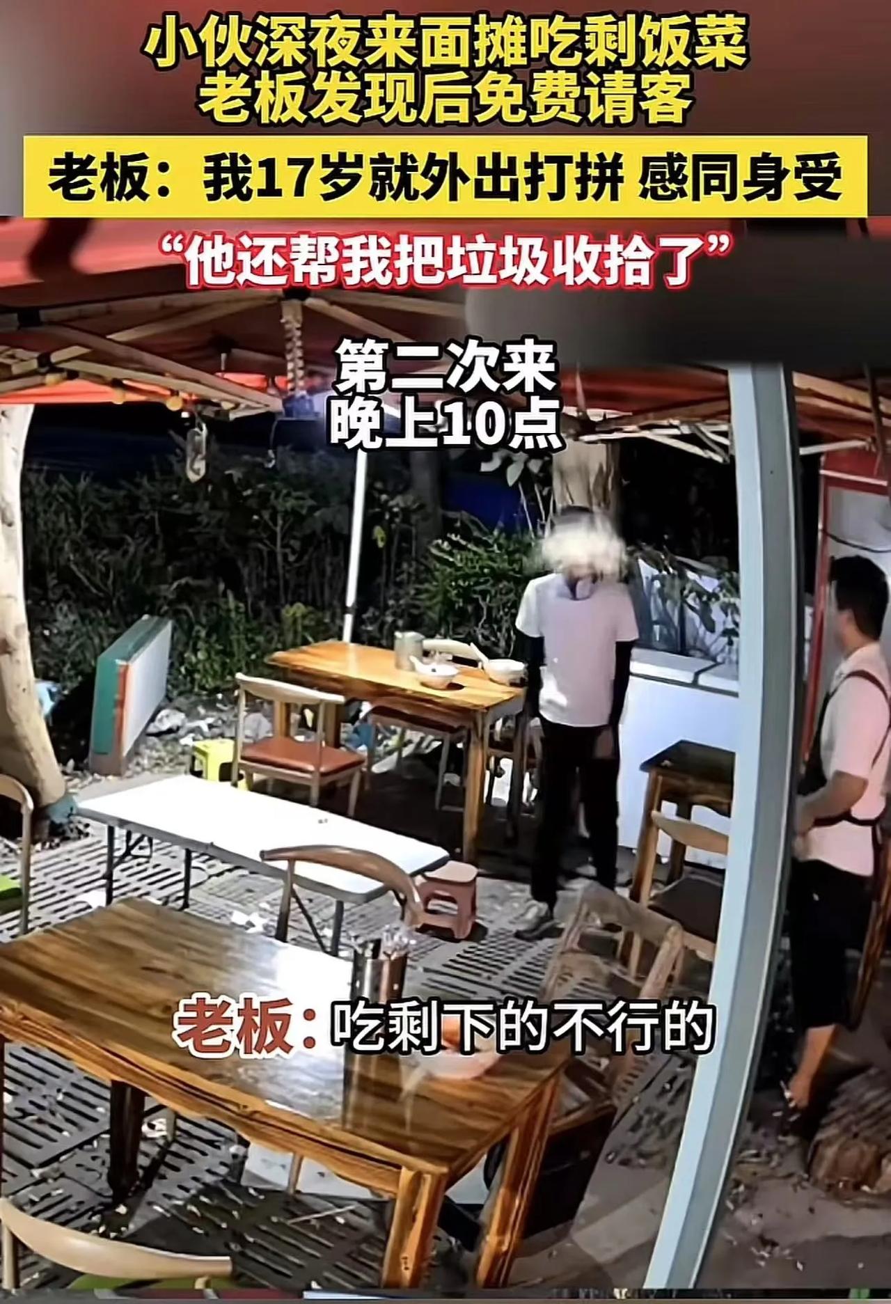 泪目！浙江嘉善，小伙凌晨3点来面摊吃剩饭菜，还帮老板把垃圾收拾了！老板发现后免费