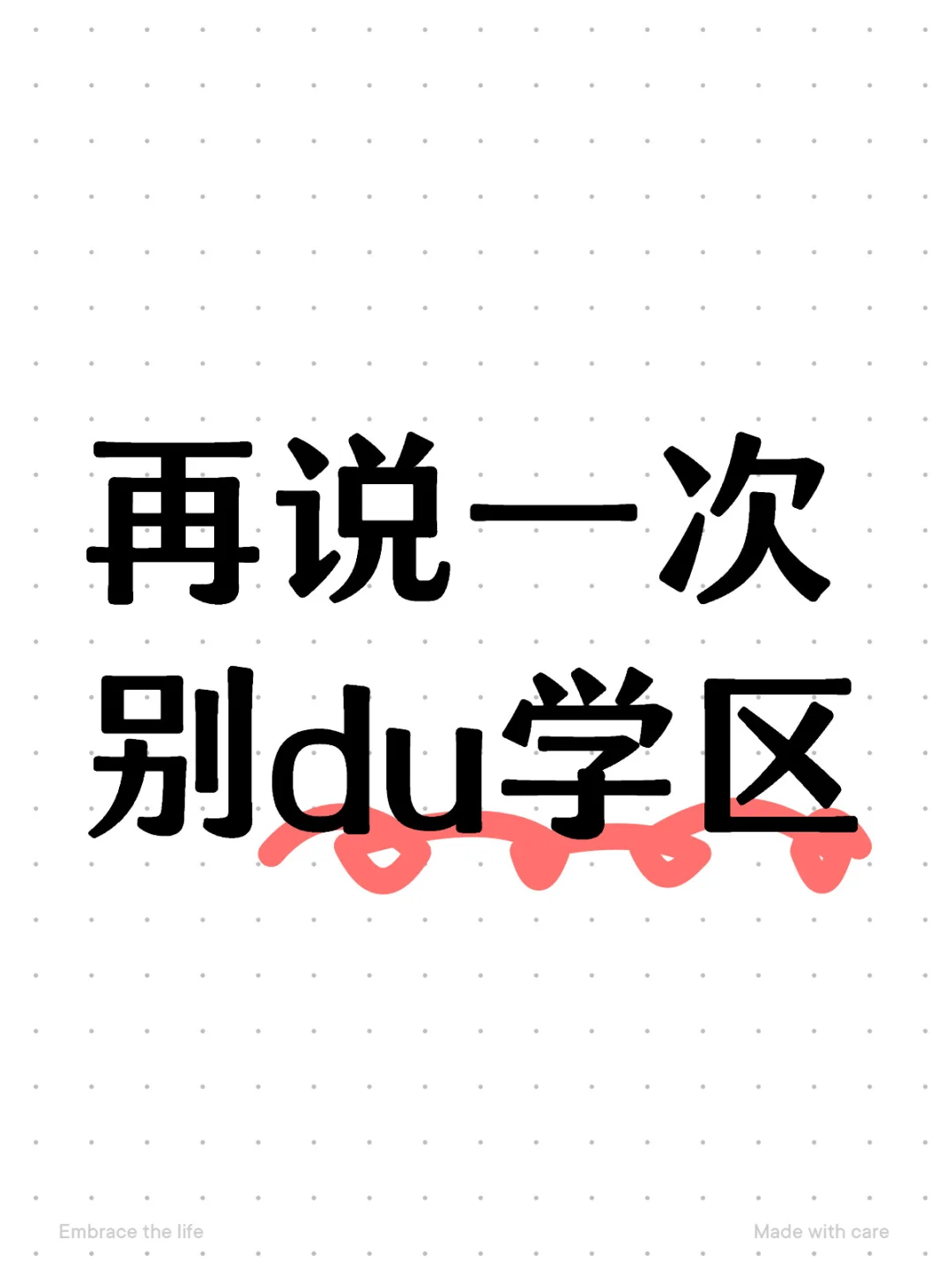 再说一次🏠别du学区