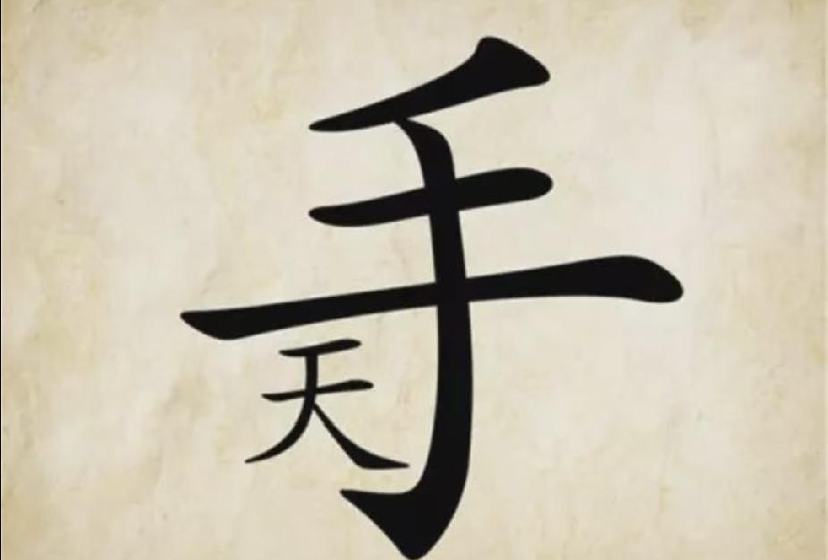  手字里藏个天，打一成语，你猜对了吗？