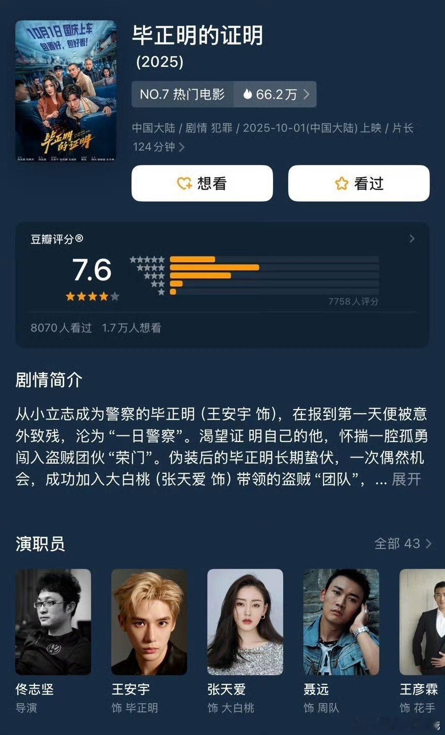 国庆档5部电影豆瓣率先开分：《毕正明的证明》7.6 分《志愿军:浴血和平》7.4