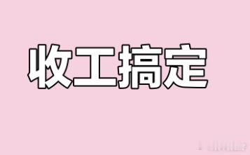 收工了，各位天才交易员，又操劳了一天，晚上见。 