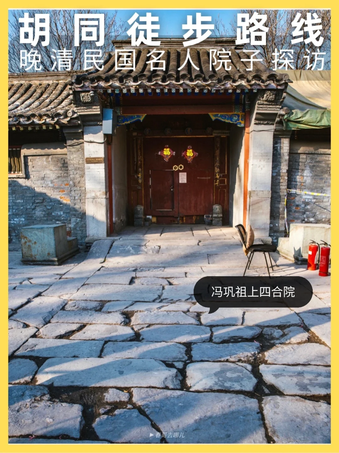 南锣鼓巷周边小众人少胡同，徒步路线及攻略