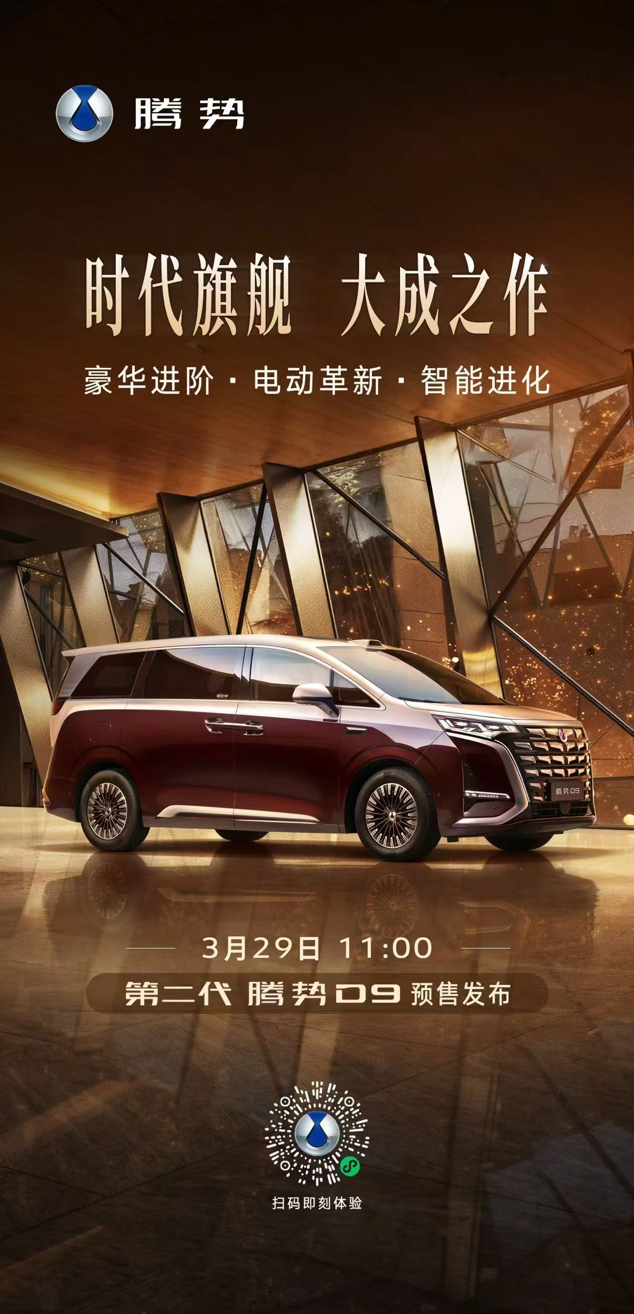 时代旗舰，大成之作电动、智能、豪华，三重跃升3月29日第二代腾势D9 预售发布共