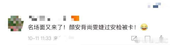 颜安背尚雯婕过安检被卡颜安背着尚雯婕卡得动弹不得，这画面感绝了，我能笑一天！ ​