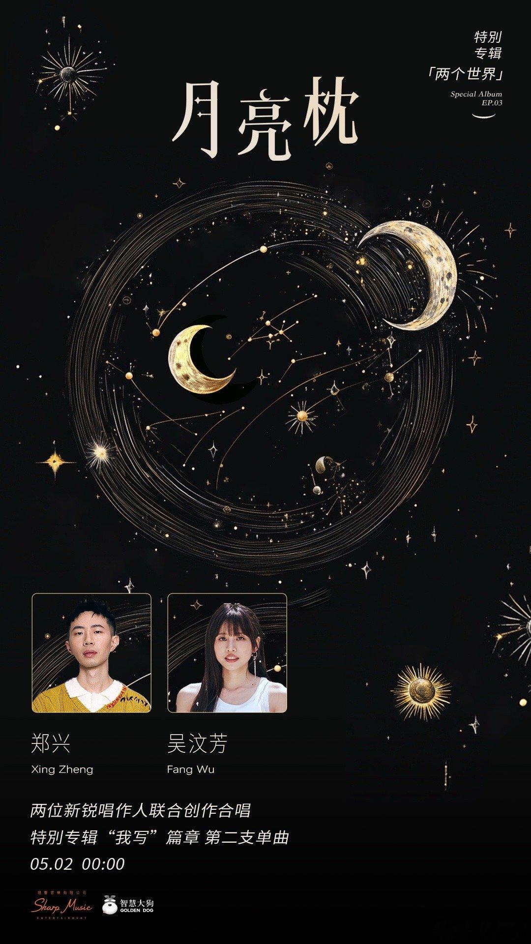 一直喜欢郑兴的创作和音乐一直喜欢吴汶芳的气场和音乐这次从提议到确认合作再到歌曲成