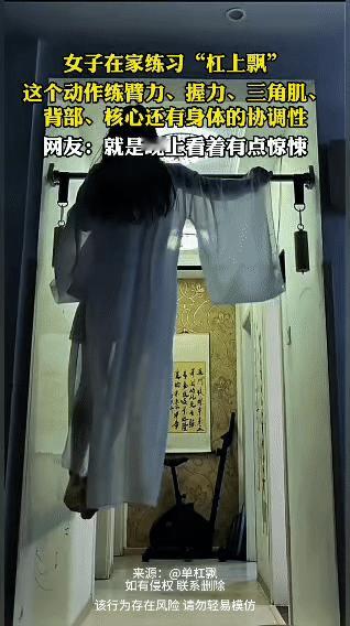 女子分享“杠上飘”健身法，网友：半夜刷到差点以为撞鬼了！
 
小姐姐在家练起了“