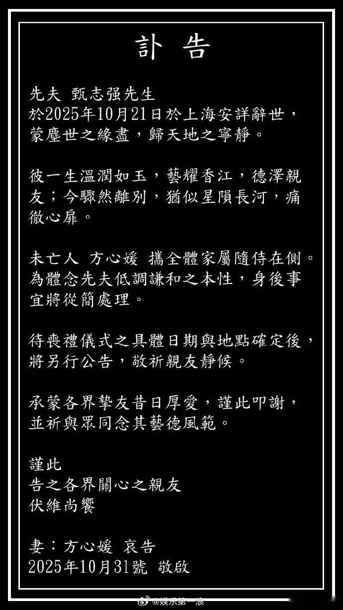 甄志強讣告甄志強离世 ​​​