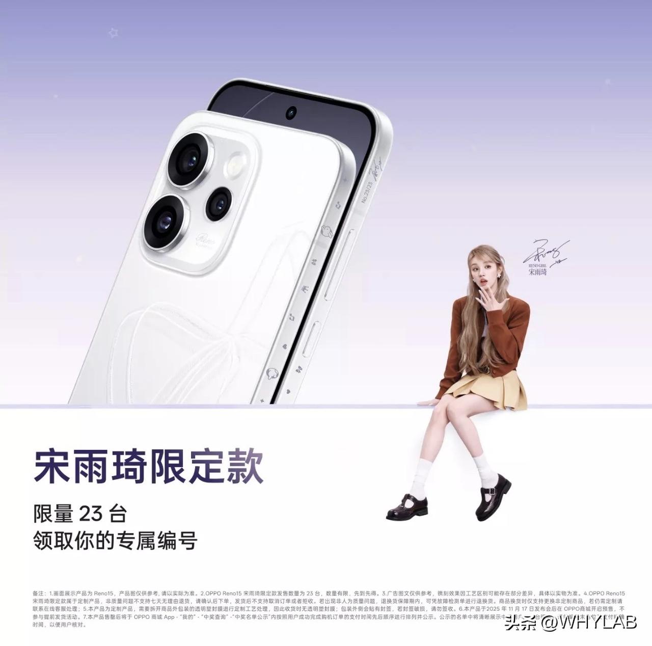 OPPO Reno15 还有一款宋雨琦限定版，限量 23 台，喜欢宋雨琦的欧粉别