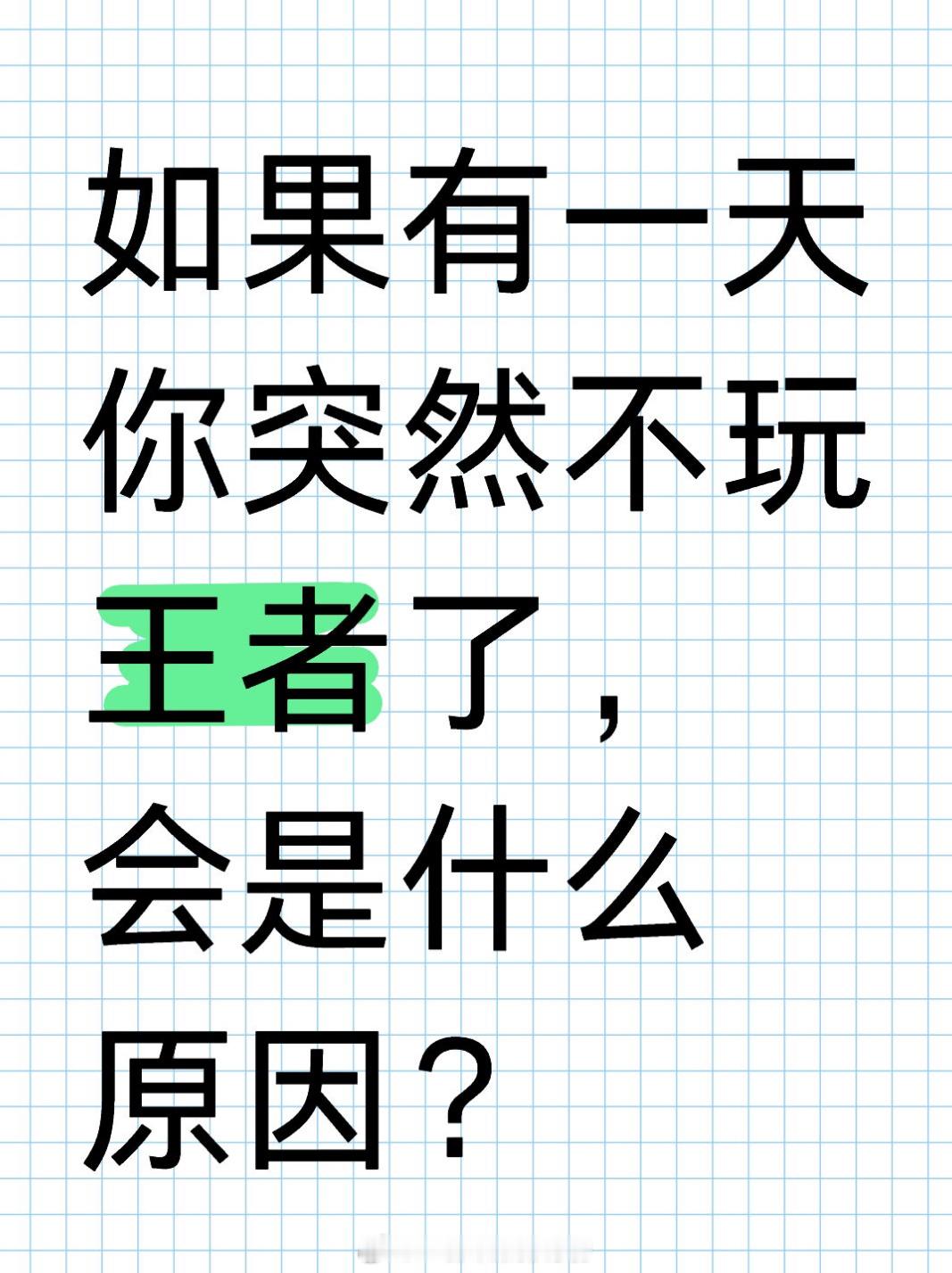 王者荣耀[超话]  如果有一天你突然不玩王者了，会是什么原因？ 