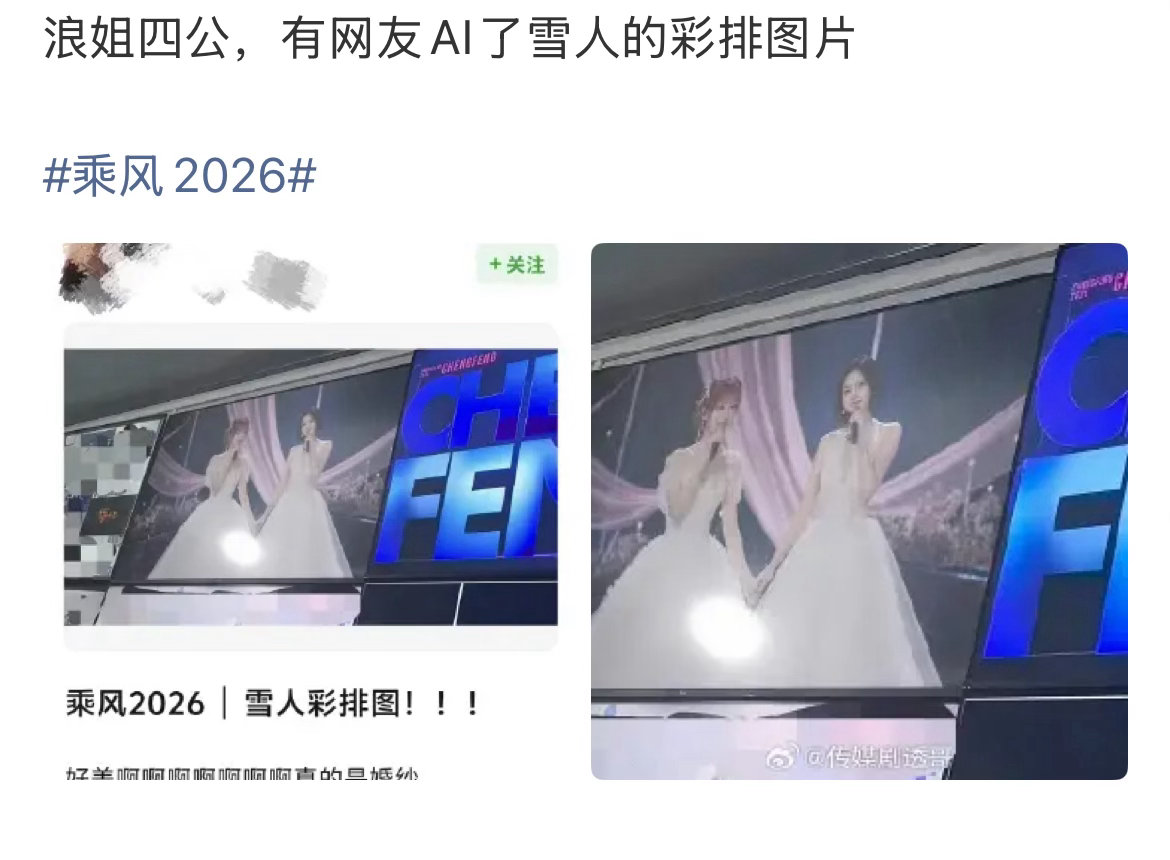 浪姐雪人彩排婚纱造型浪姐雪人彩排婚纱造型是AI雪人组的婚纱造型是传言，这个图也是