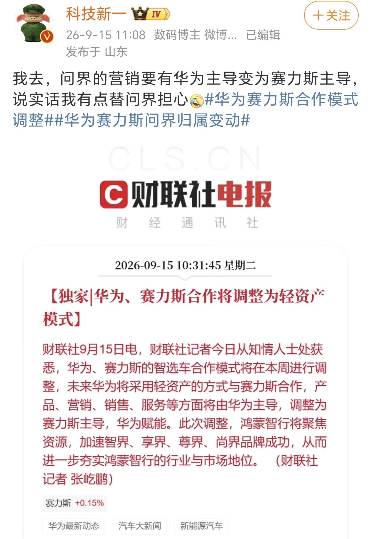 很多人购买问界，最大的原因就是他和华为绑定的最早最深，但是现在赛力斯显然想提高自