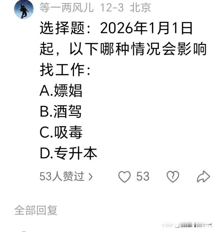 有人做过测试，2026年起，以下哪种情况会影响找工作？A嫖娼 B酒驾
C吸毒 D