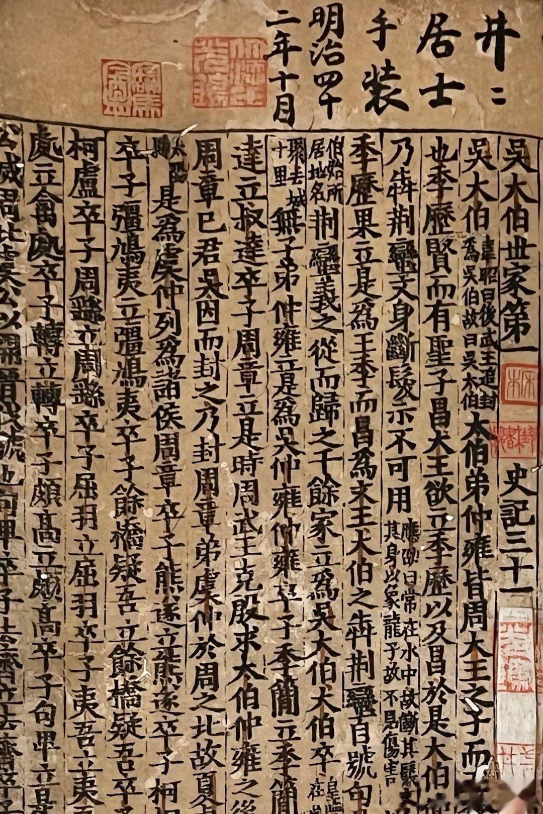 北宋早期刊行史记集解残本，日本国宝。近代日本著名汉学家内藤湖南（1886-193