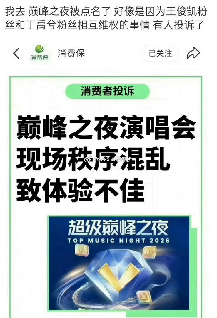 巅峰之夜演唱会被投诉了 好像是因为王俊凯粉丝和丁禹兮粉丝互相维权的事情 