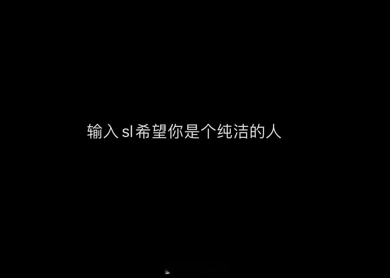 输入sl希望你是个纯洁的人 ​​​