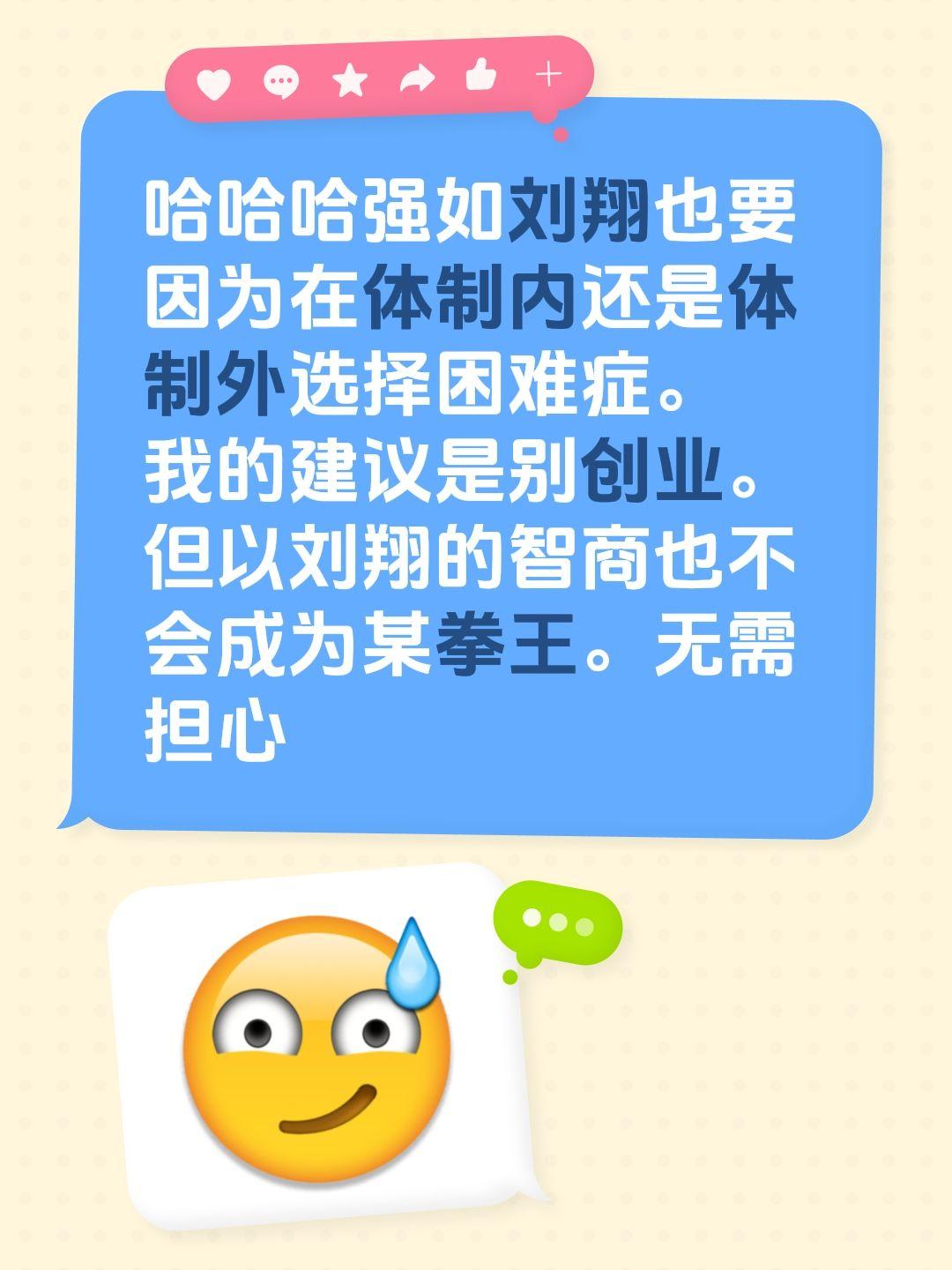 哈哈哈强如刘翔也要因为在体制内还是体制外选择困难症。
我的建议是别创业。
但以刘