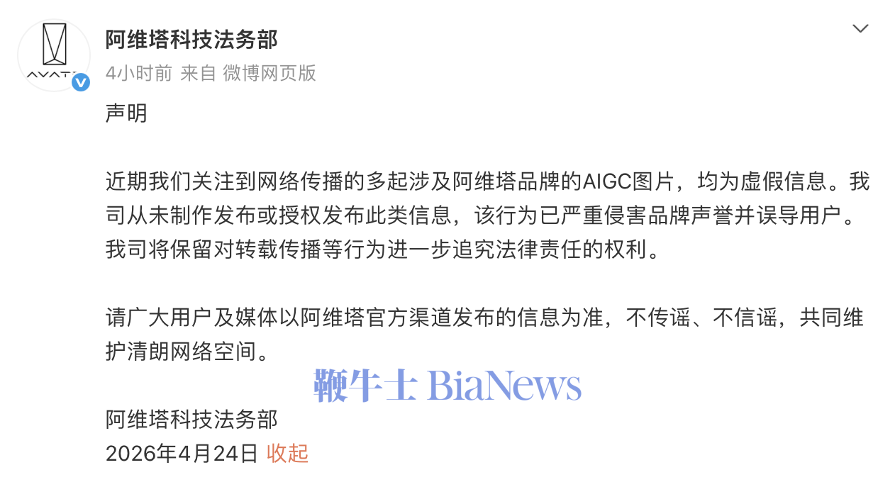 阿维塔严正声明：网传AIGC图片为虚假信息