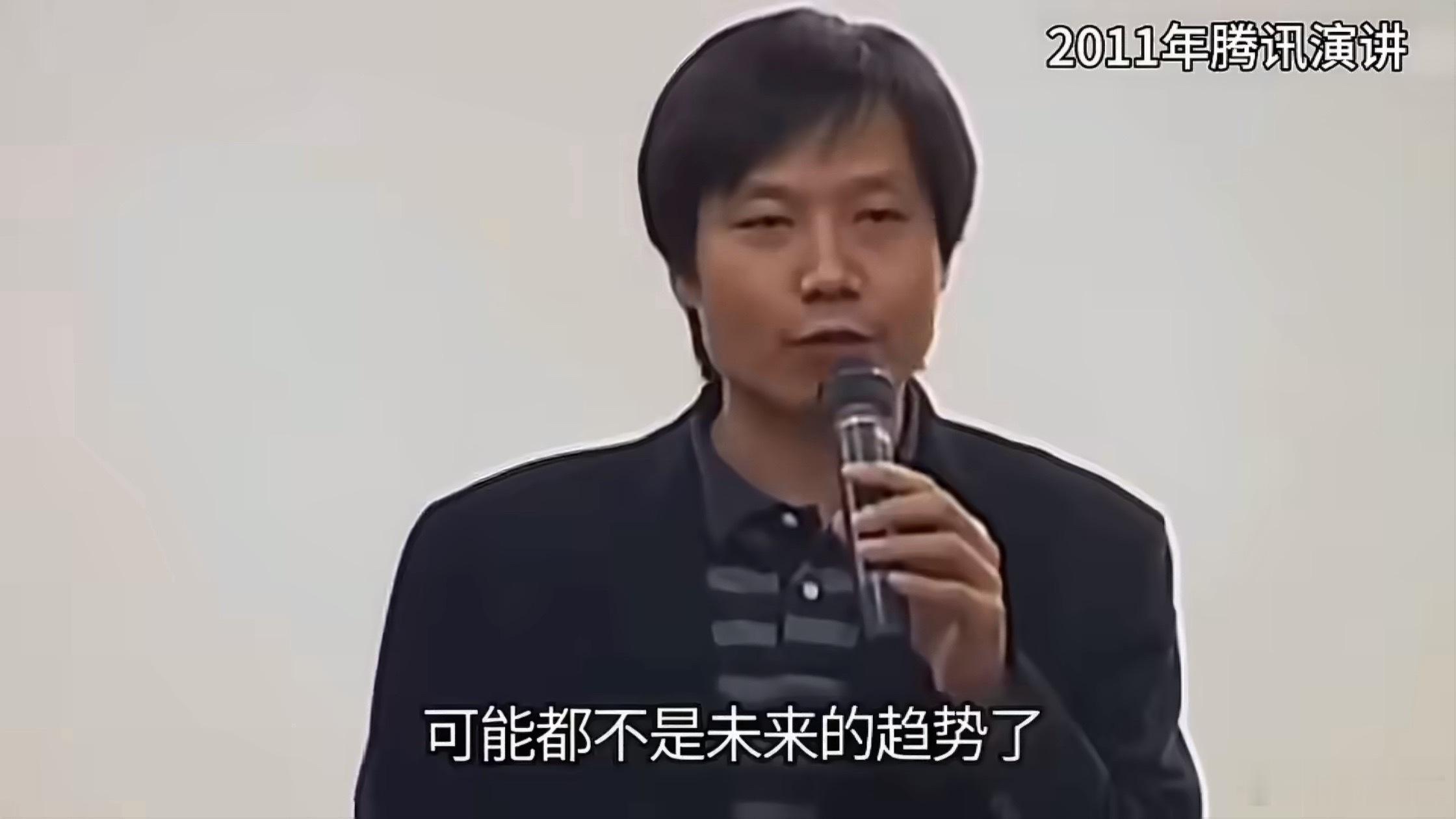 雷总11年这段腾讯演讲又火了2011年的演讲放到今天来看，其实小米就是这么做的，