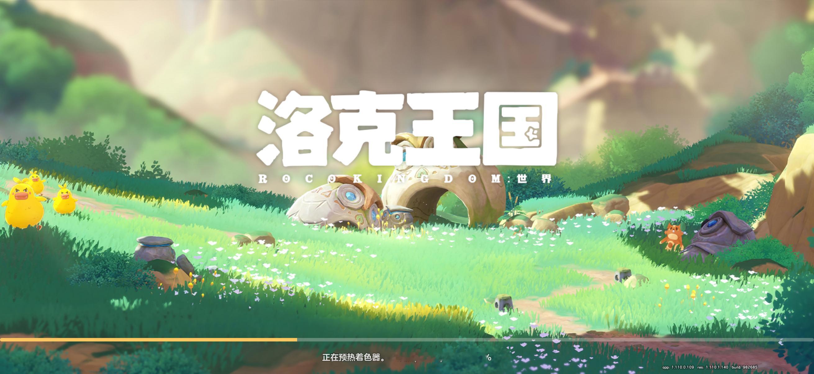 洛克王国的预热着色器不亚于光夜当初的十万加载… 