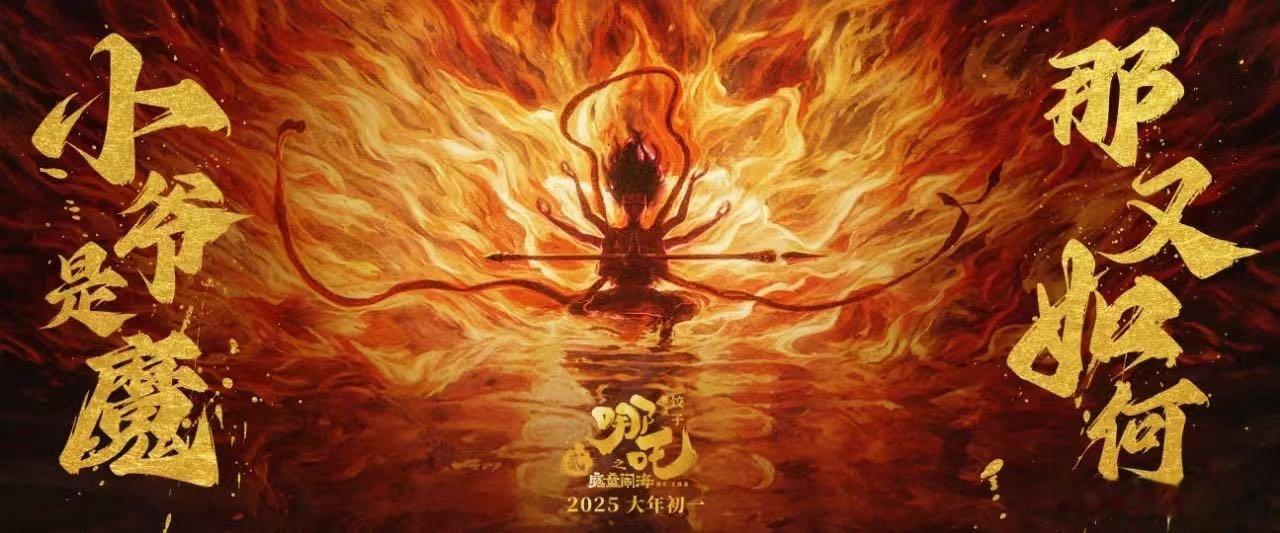 家人们谁懂啊！看了 哪吒2的中式审美绝了  ，直接被震撼到失语！饺子导演真的是把