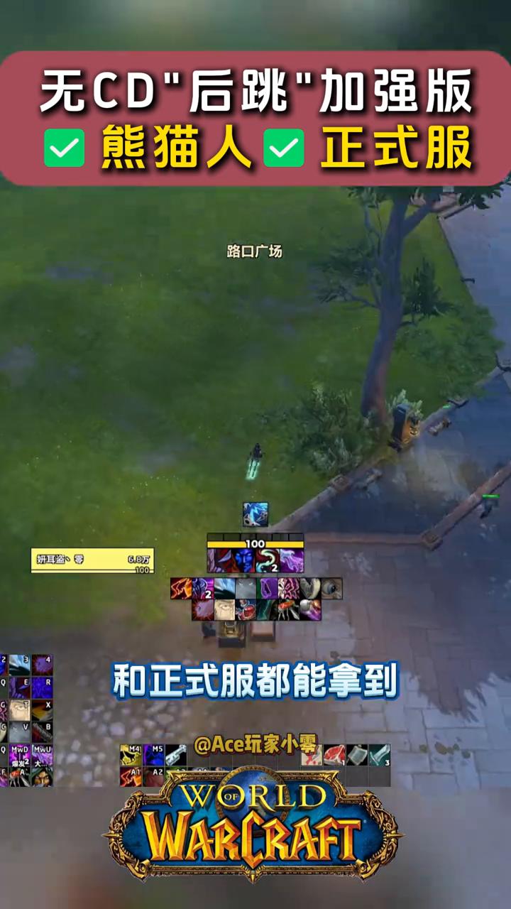 无CD"后跳"加强版：熊猫人正式服。
这样的无CD"后跳"超级加强版你见过吗？是