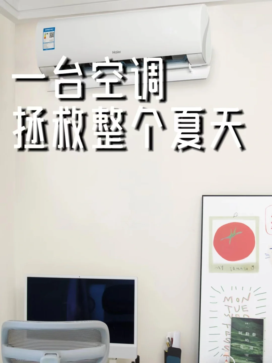 夏天有一台制冷快的空调，真的太爽了！！！