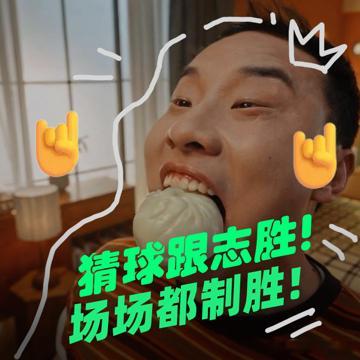 同事问我熬夜看球赛不困吗的，我说困啊，但一想看球当饭吃就不困了，现在摁着徐志胜上
