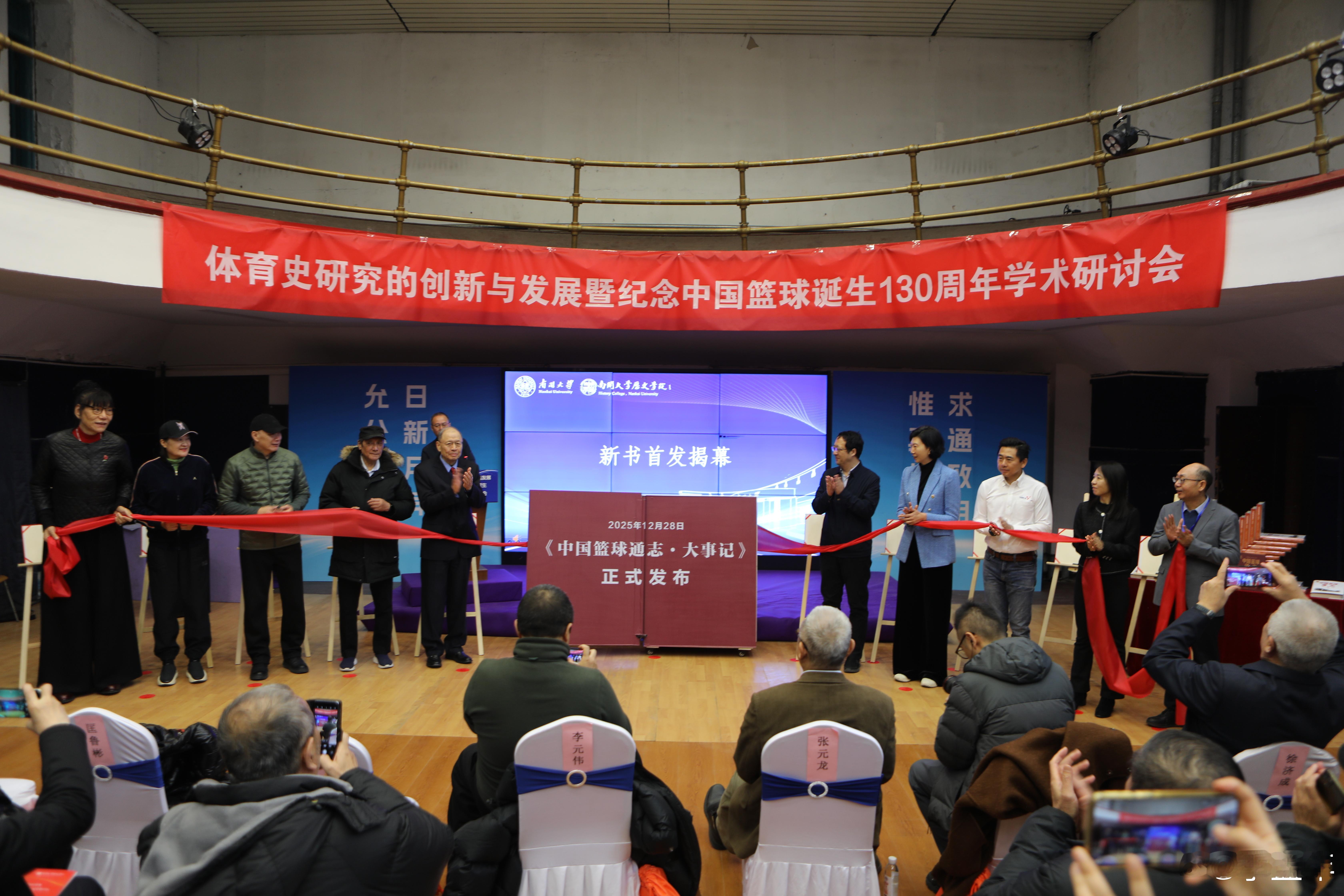 12月28日，“体育史研究的创新与发展暨纪念中国篮球诞生130周年学术研讨会”在