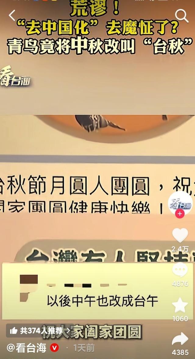 最近台独想去中国化，简直是去到魔怔了，竟然要将“中秋节”改成“台秋节”。如果照这