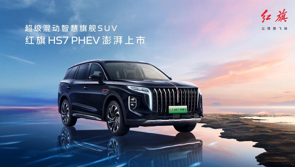 如果25万预算只买了个“油改电”，那你绝对亏大了！

红旗HS7 PHEV两驱旗