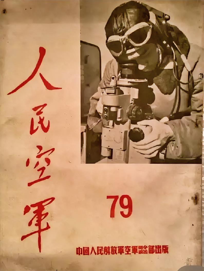 《人民空军》（79期）
中国人民解放军空军司令部政治部出版