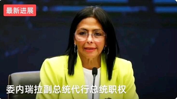 老美这回抓了马杜罗，却对副总统罗德里格斯“高抬贵手”，甚至传话让她上位，这事儿看