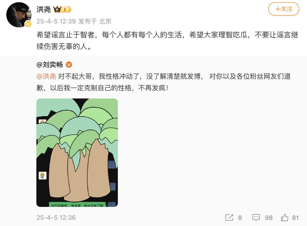 刘奕畅向洪尧道歉洪尧 希望谣言止于智者 ​​​