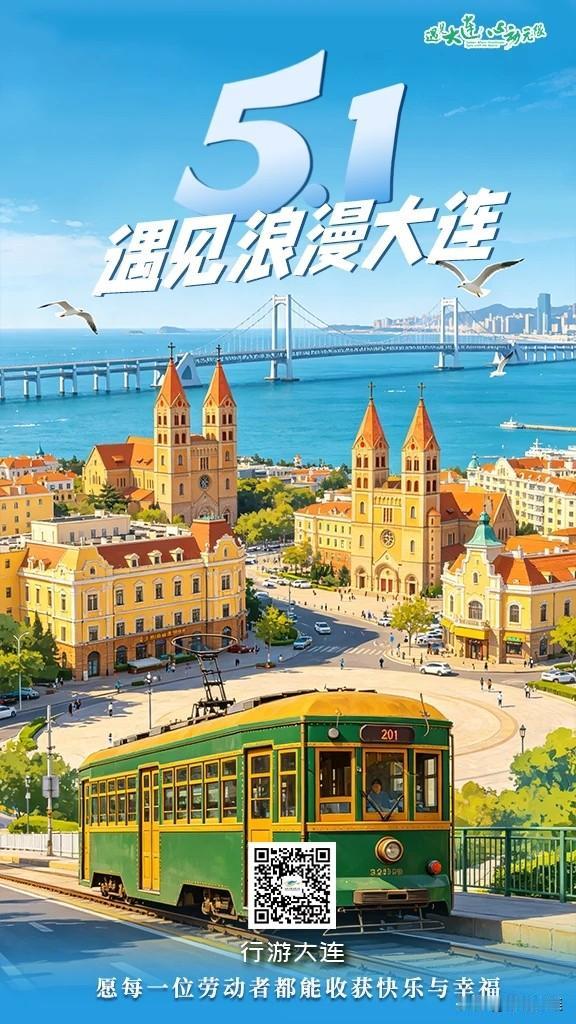 我认为合家出游
“五一”来大连，看海，吹风，遇见浪漫

每一份奔赴，都值得被看见