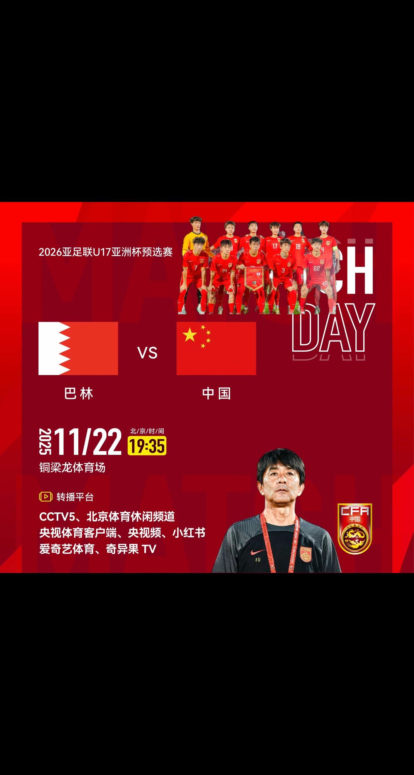 2026亚足联U17亚洲杯预选赛第一轮 ⚽️ 巴林队 VS 中国队 ⏰...