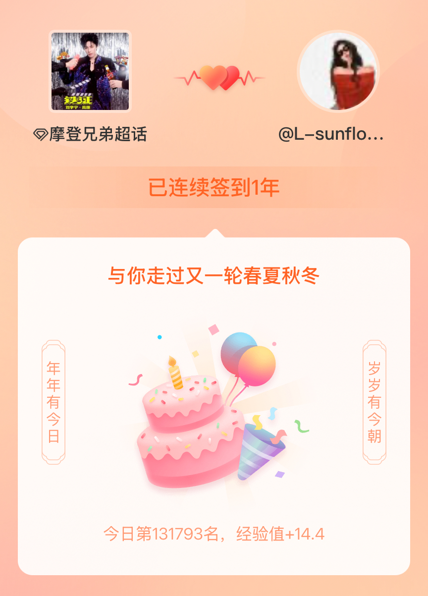 摩登兄弟我在摩登兄弟连续签到1年啦，还要一起走过很多个春夏秋冬~ 
