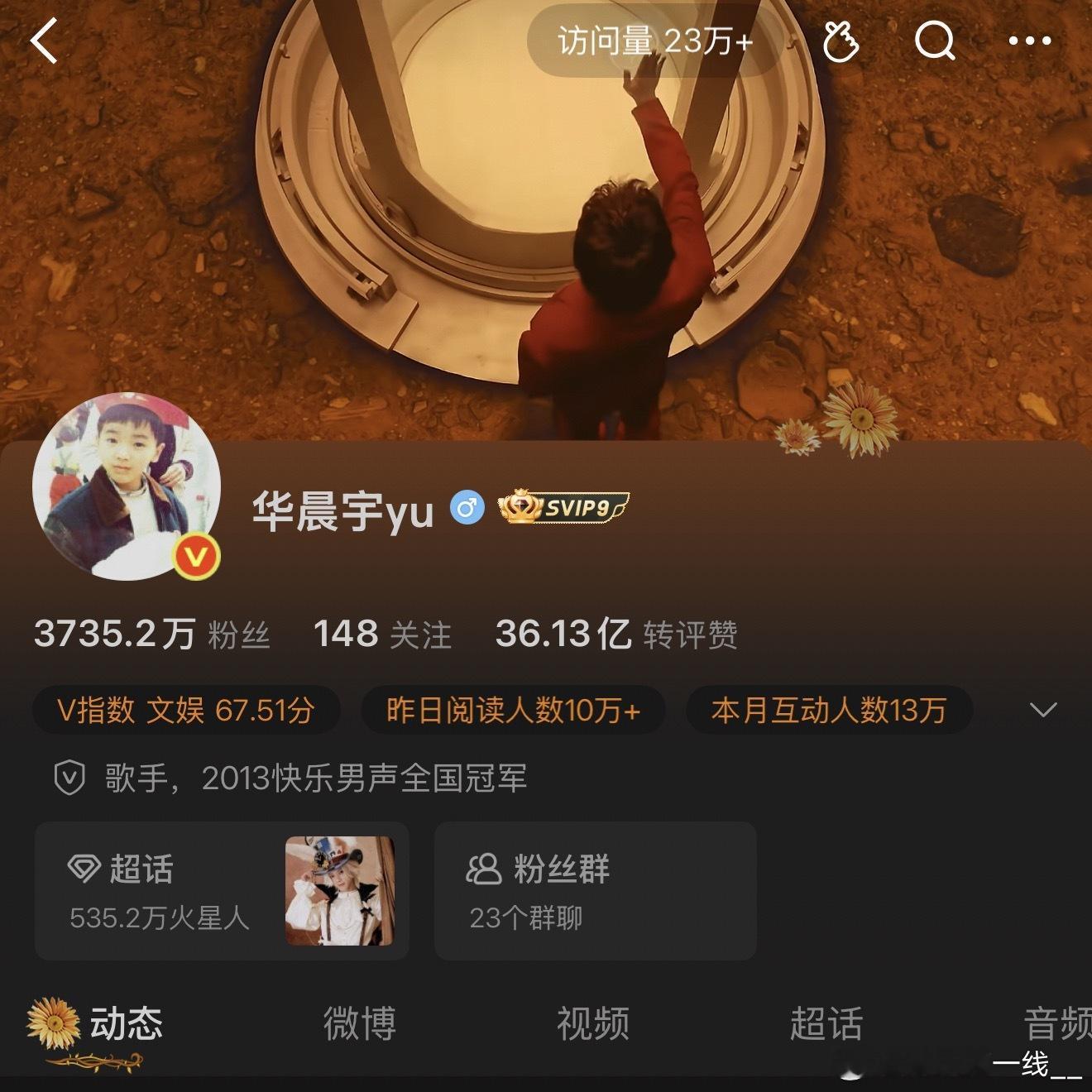 华晨宇和吴磊的微博主页对比 