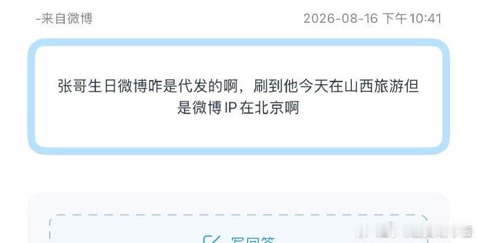 张真源ip在北京IP 和行程信息出现冲突！有网友梳理行程，张真源身处山西旅游，生