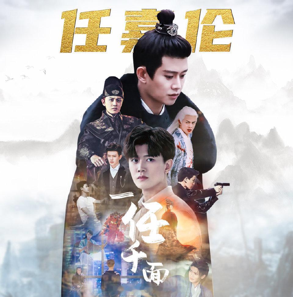 一任千面任嘉伦​​​