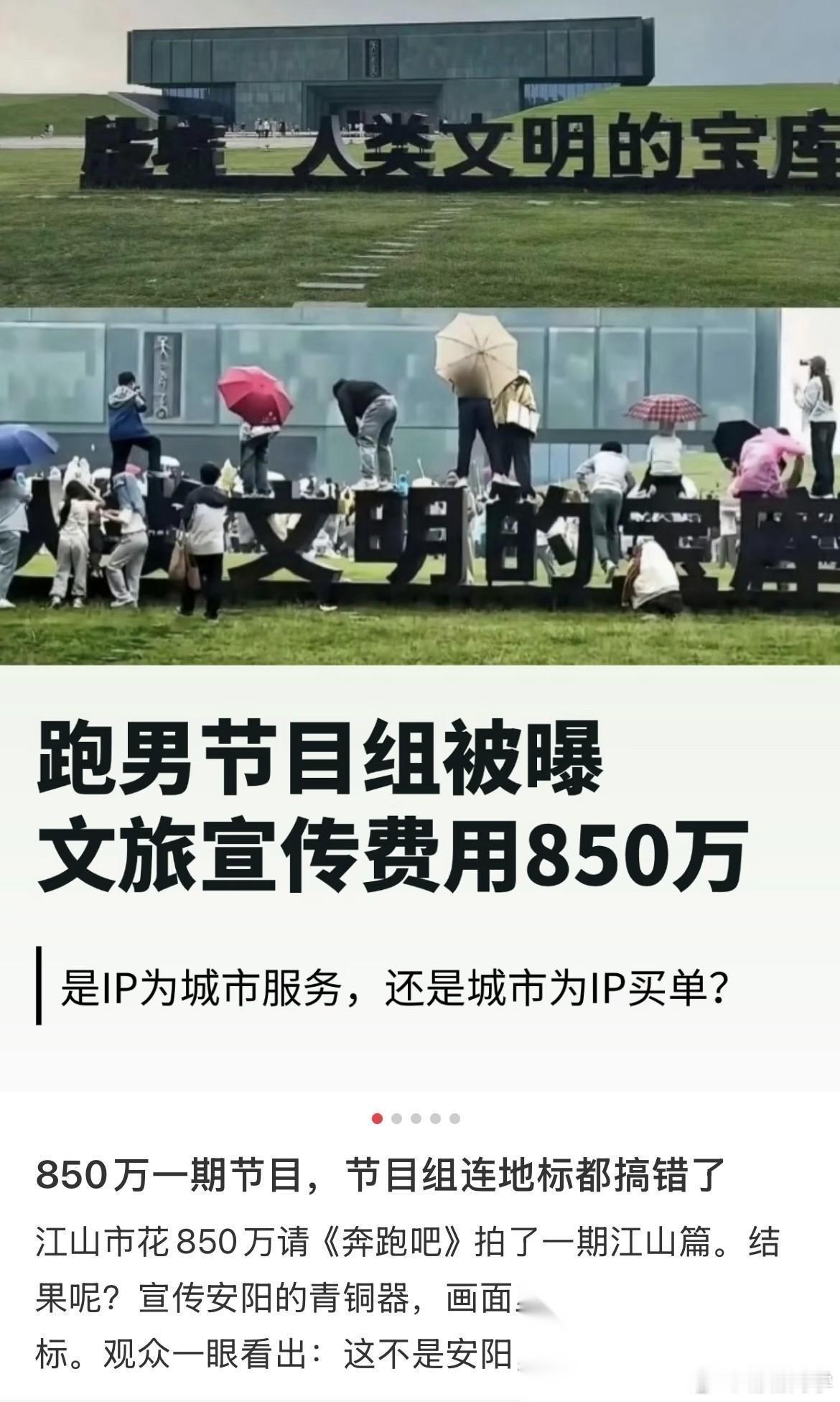 跑男这个宣传费真是倒反天罡，江山市这种五线小城市录一期给节目组850万，惊呆我了