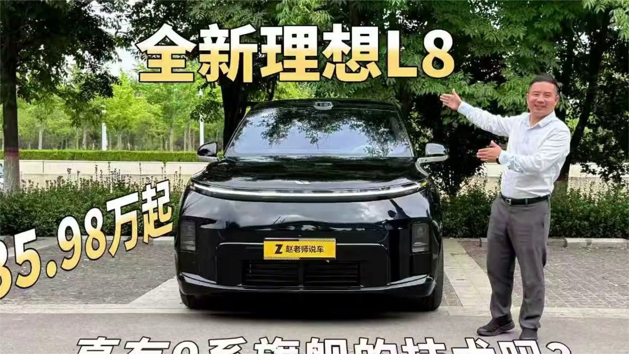 35.98万起，全新理想L8对标迈巴赫GLS的豪华和宝马的操控，值吗？