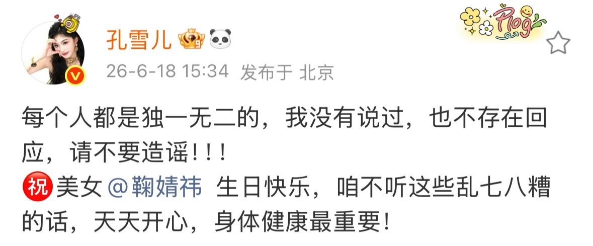 孔雪儿发文祝鞠婧祎生日快乐孔雪儿否认自己说过像鞠婧祎 无妄之灾 