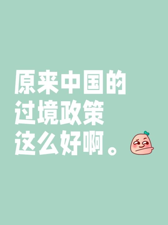 原来中国的过境政策这么好啊。