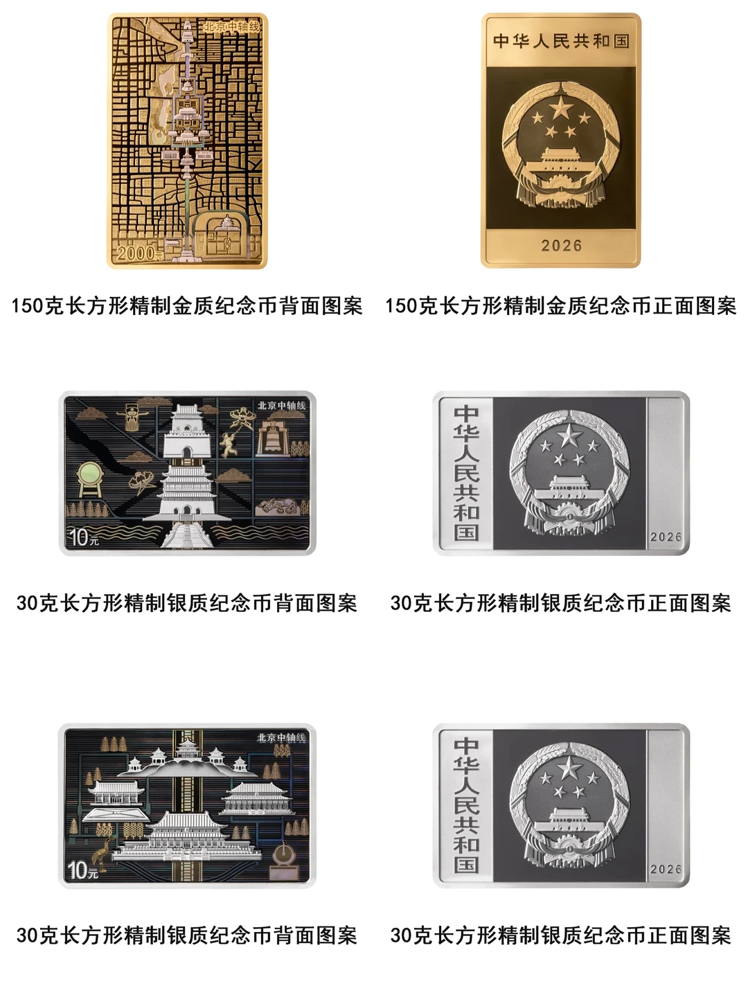 北京中轴线金银币