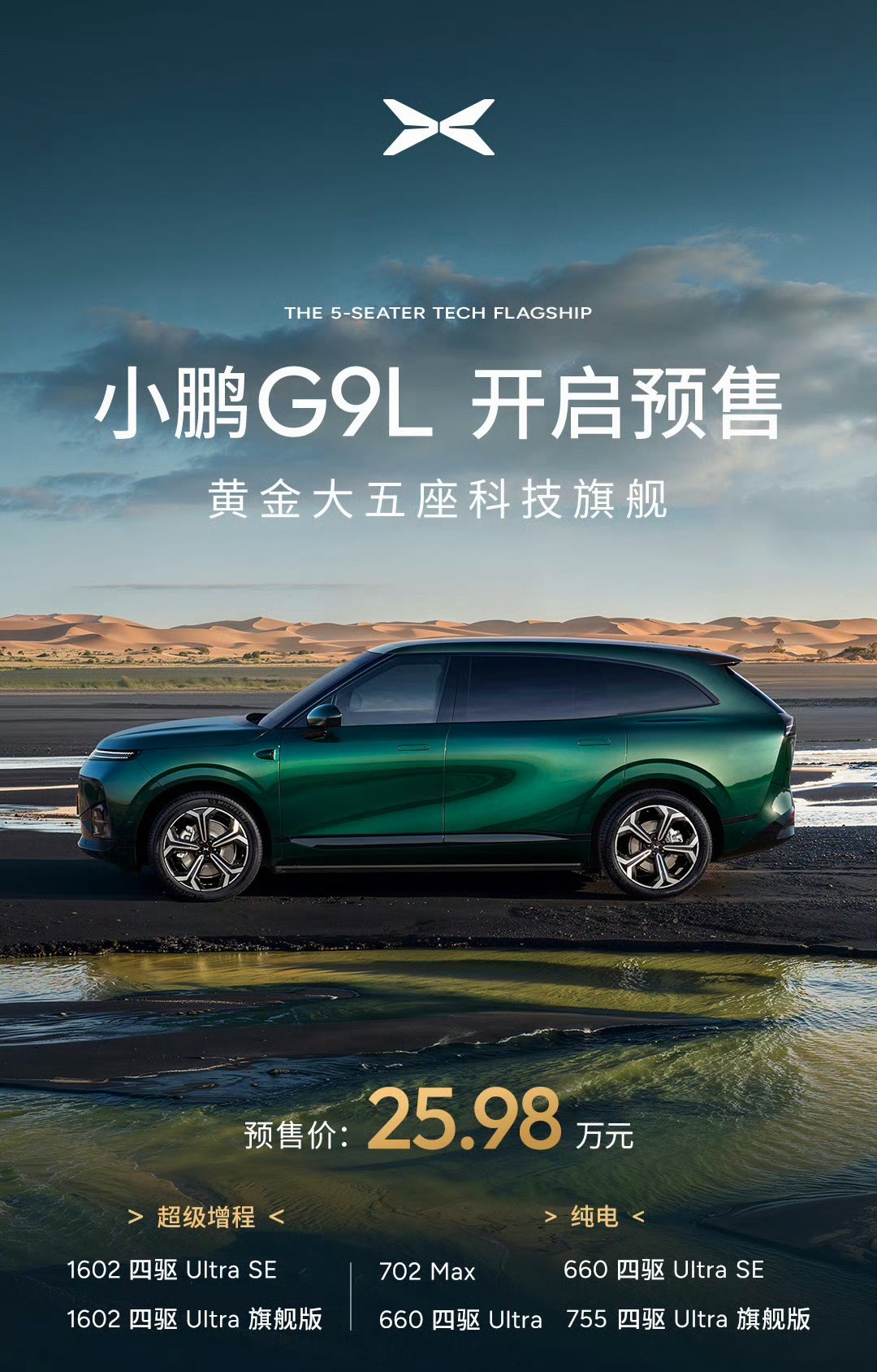 小鹏G9L今晚预售价格很惊喜，即使只是预售，小鹏最近挺猛