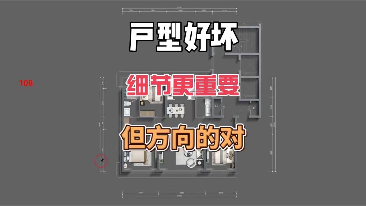 🏠108平户型大方向不错，但细节决定生活舒适度，这些问题要注意！

1️⃣归家