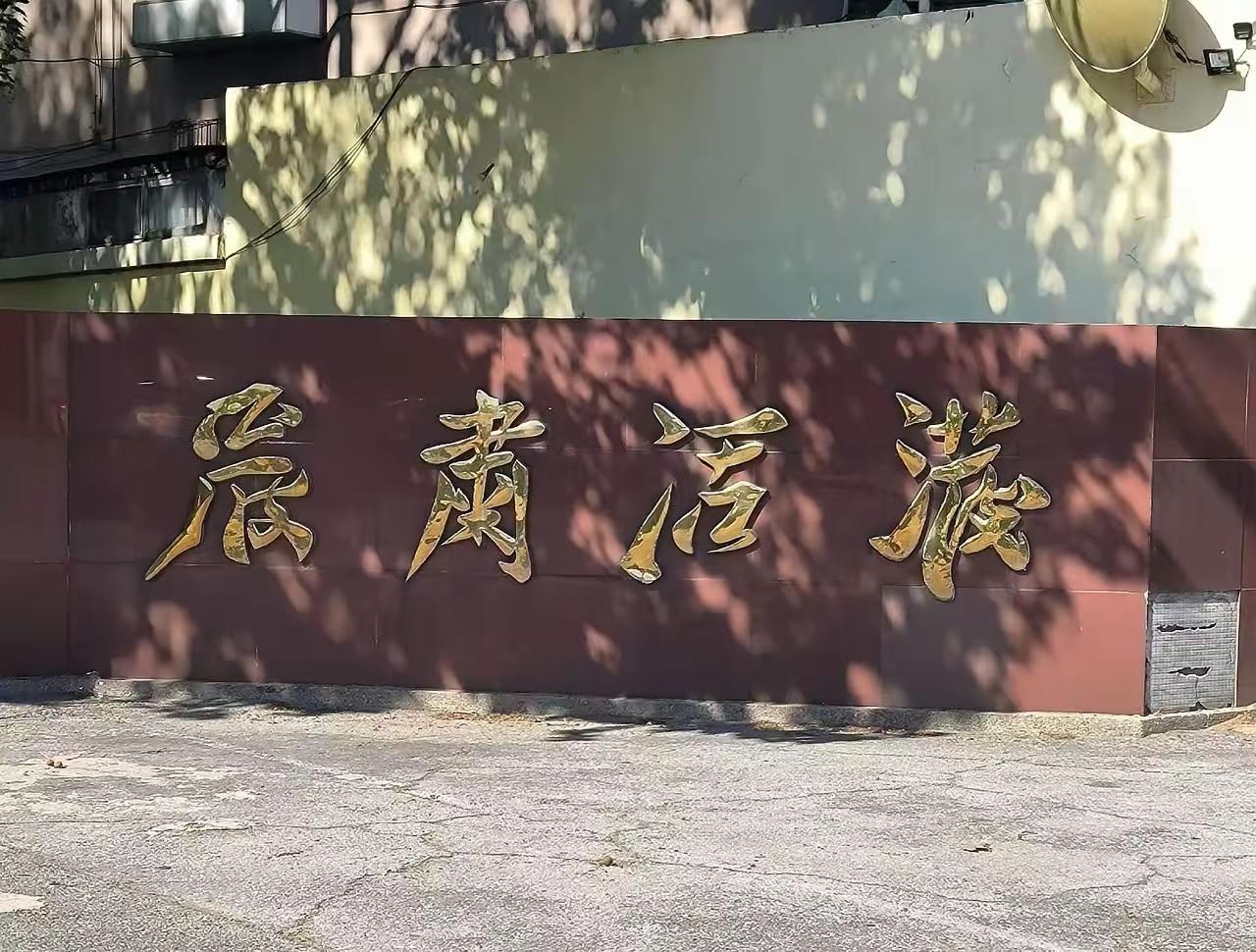这四个字看了半天没看懂！谁能告诉我，我跪拜你为师！[祈祷]