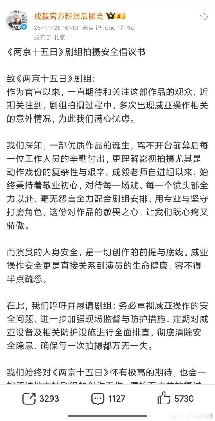 《两京十五日》拍摄安全倡议书由成毅后援会推出，后援会同步发起维权行动，强调拍摄安