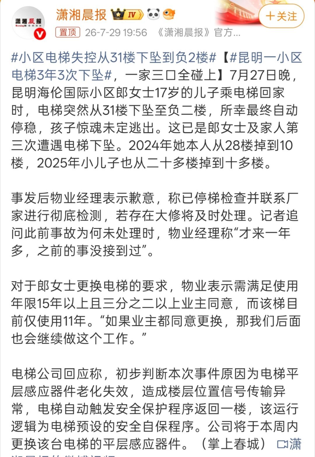 小区电梯失控从31楼下坠到负2楼主要这已经是第三次，而且一家三口全碰上了，说明频
